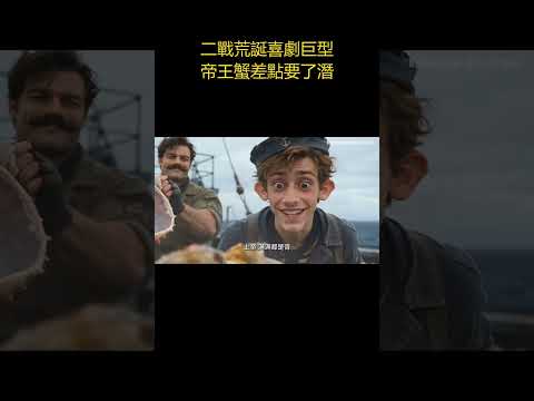 二戰荒誕喜劇巨型帝王蟹差點要了潛