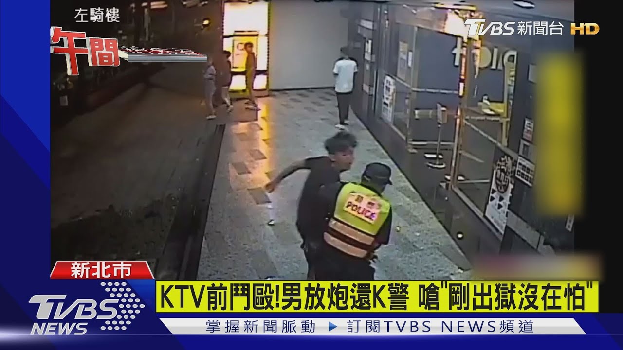 KTV前鬥毆!男放炮還K警 嗆「剛出獄沒在怕」