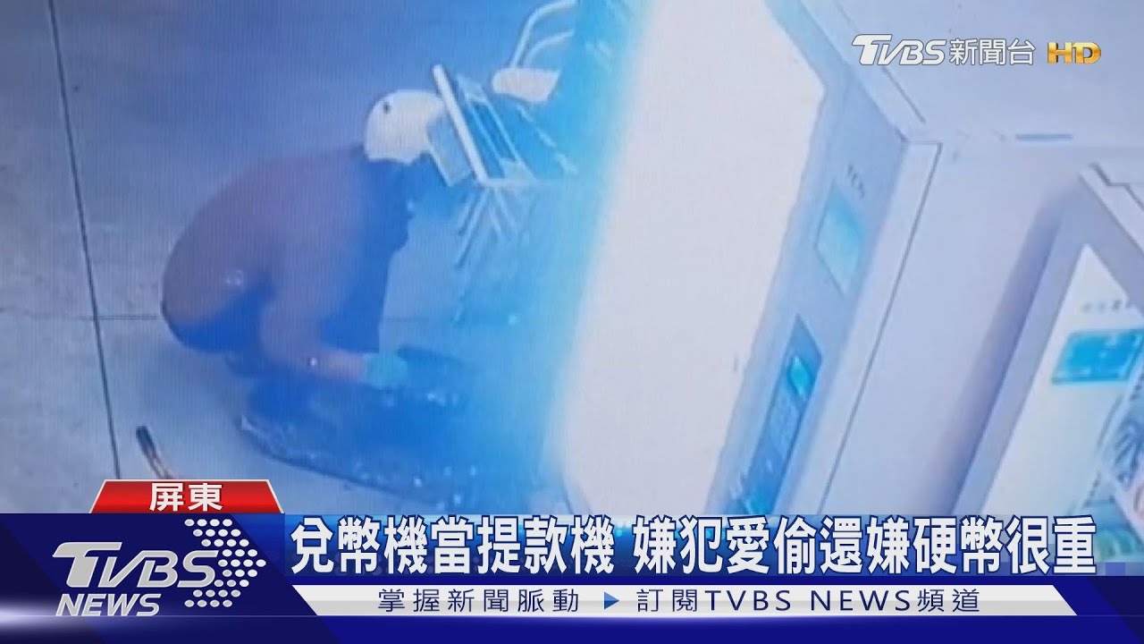 兌幣機當提款機 嫌犯愛偷還嫌硬幣很重