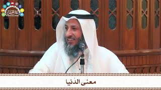 28 - معنى الدُنيا - عثمان الخميس