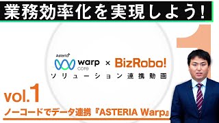 【ASTERIA Warp×BizRobo!】 Vol.1:ノーコードでデータ連携「ASTERIA Warp」