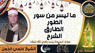 الشيخ. حلمي الجمل، ما تيسر من سور (الطور - الطارق - الشرح ) (مولد السيدة زينب  رضي الله عنها)
