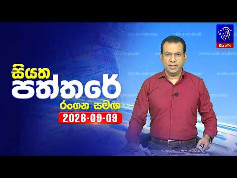 🔴 Live | Siyatha Paththare | සියත පත්තරේ | 09 -  09 - 2026 | Siyatha TV