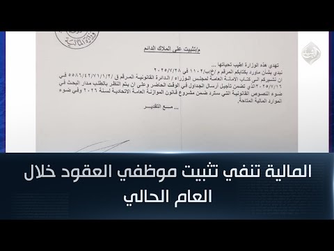 فيديو | المالية تنفي تثبيت موظفي العقود خلال العام الحالي: سننظر بالطلب في موازنة 2026