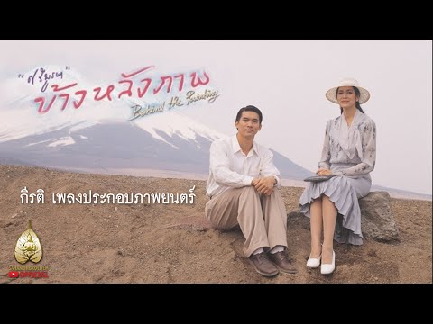 Mv. กีรติ (Official Ost. ข้างหลังภาพ) - โบ สุนิตา