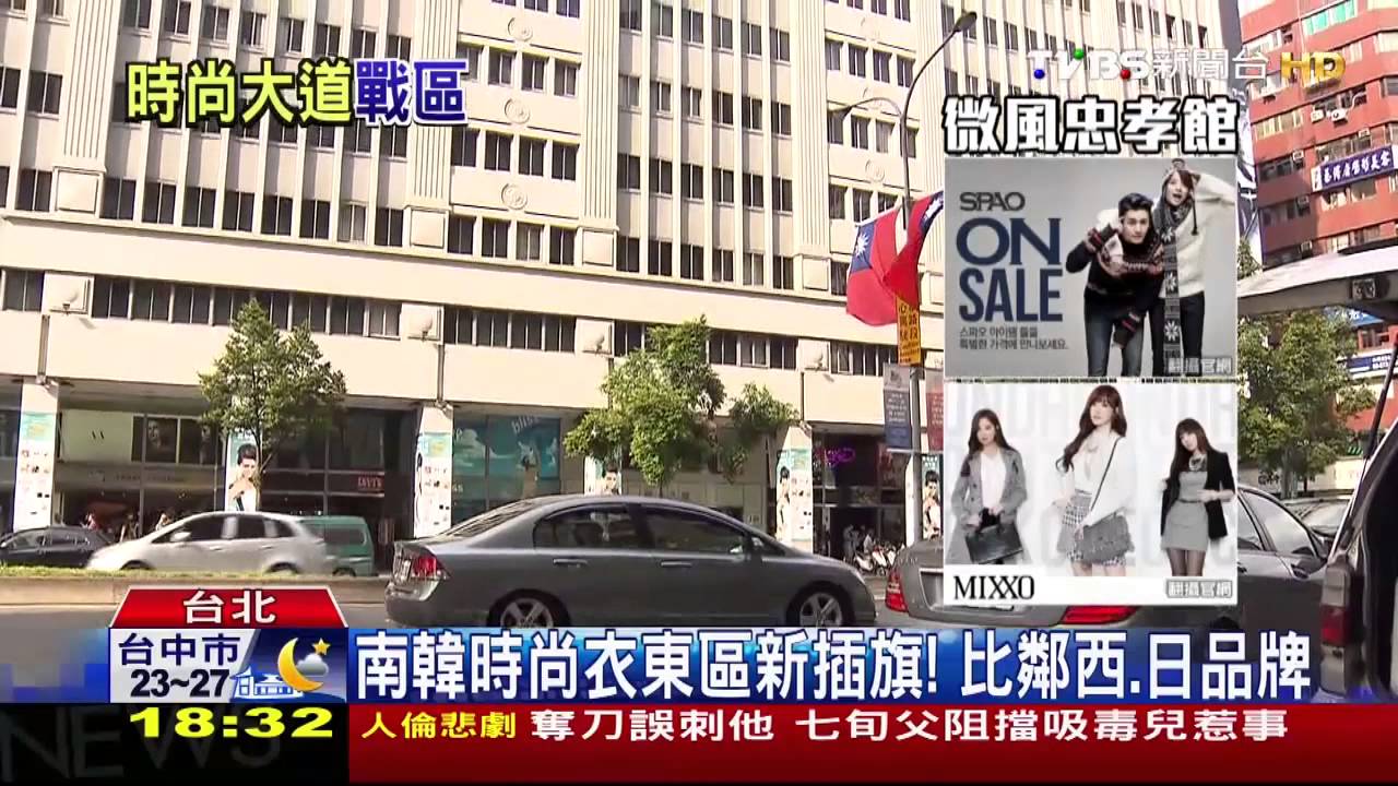西、日、韓服飾搶灘！　東區成「快時尚一街」