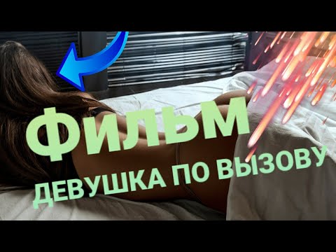 Классный фильм. ДЕВУШКА ПО ВЫЗОВУ #фильмы2021 #фильмы #трейлеры2021