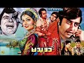 Do BADAN URDU CLASSIC NADEEM SHABNAM KAVEETA RANGEELA QAVI OFFICIAL PAKISTANI MOVIE