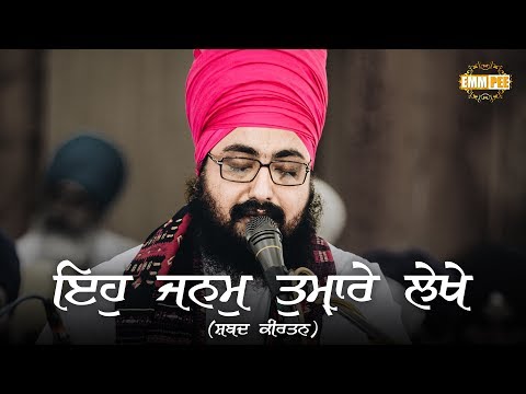 Eh Janam Tumhare Lekhe | ਇਹੁ ਜਨਮੁ ਤੁਮੑਾਰੇ ਲੇਖੇ | Shabad Kirtan | Dhadrianwale