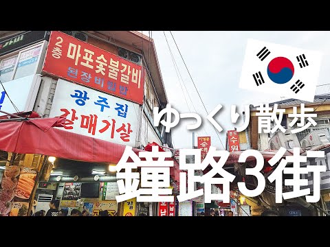 [Coréia] Na moda? profundo? Dê um passeio pelo charme misterioso de Jongno 3-ga.