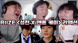 라이즈 [성찬X앤톤] 케미 리액션 | RIIZE [SUNGCHAN X ANTON] CHEMISTRY REACTION