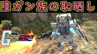 【ゆっくり実況】サービス終了ガンオン陸戦型ガンダム1族の恥晒し！　砂漠陸ガンとかいう強襲機体【機動戦士ガンダムオンライン歴史】Gundamonline【クソゲー】【神ゲー】【biimシステム】【淫夢】