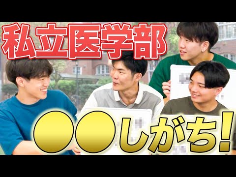 医学科 【私立医学部は○○しがち!?】私立医学部に一番詳しいのは誰だ!?私立医学部マスター決定戦!!(医学生道場門下生初企画)
