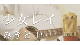 ~ ♡ - 少女レイ/みきとP ( 弾き語りcover by けちゃ )