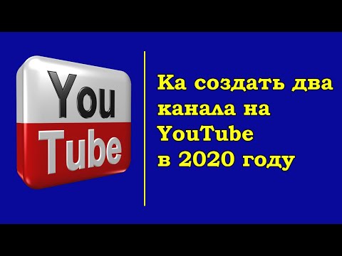 Как создать второй канал на Youtube (Ютуб) в 2020 году на одном аккаунте