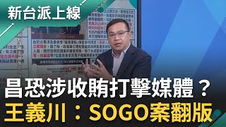 黃國昌恐涉收賄打擊媒體？王義川：SOGO案翻版 凱思成狗仔第一桶金來自他？律師喊話李麗娟當污點證人 「七年徒刑」恐在眼前｜李正皓 主持｜【新台派上線 完整版】20251021｜三立新聞台
