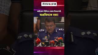 আইফোন ছি/নি/য়ে নেয়ার উদ্দেশ্যেই অপ্রতিমকে হ/ত্যা: পুলিশ সুপার | Daily Sakalbela