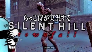 怖すぎてカタツムリくらい進まないサイレントヒル タウンフォール【SILENT HILL Townfall】実況プレイ#3