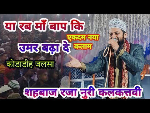 O God, increase the age of parents Shahbaz Raza Noori Kalkattavi 💯New Kalam 2023 Kodadih Jalsa #a...