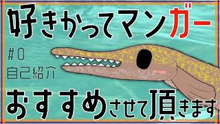 人らしく"好きかってマンガーおすすめさせて頂きます" ~自己紹介とコンテンツ紹介~ 【#０】