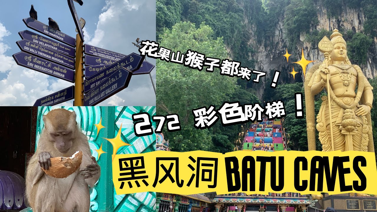 【打卡景点Let’s Check In】黑风洞 Batu Caves | 七彩阶梯+ 世界最高室建陀神像 + 迷你花果山 +鸽子群飞舞 #batucaves #malaysiatravel