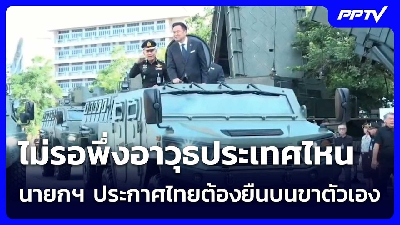 ไม่รอพึ่งอาวุธประเทศไหน นายกฯ ประกาศไทยต้องยืนบน