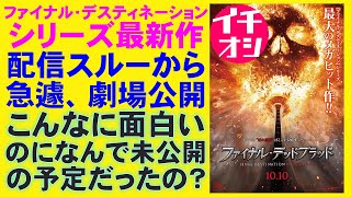 映画『ファイナル・デッドブラッド』ミーガン2.0と同じだよ【ホラー映画 ファイナル・デスティネーション 映画レビュー 考察 興行収入 興収 filmarks】