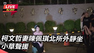柯文哲妻陳佩琪北所外靜坐 小草聲援