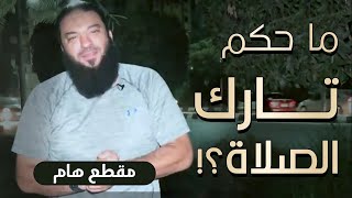 صورة ما حكم تارك الصلاة ؟! | مقطع هااااام | د . حازم شومان