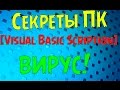 [Секреты ПК] ВИРУС! Скрипты VBS #3 