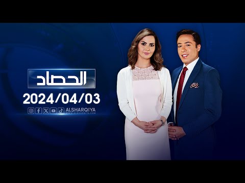 شاهد بالفيديو.. الحصاد الاخباري |  03-04-2024