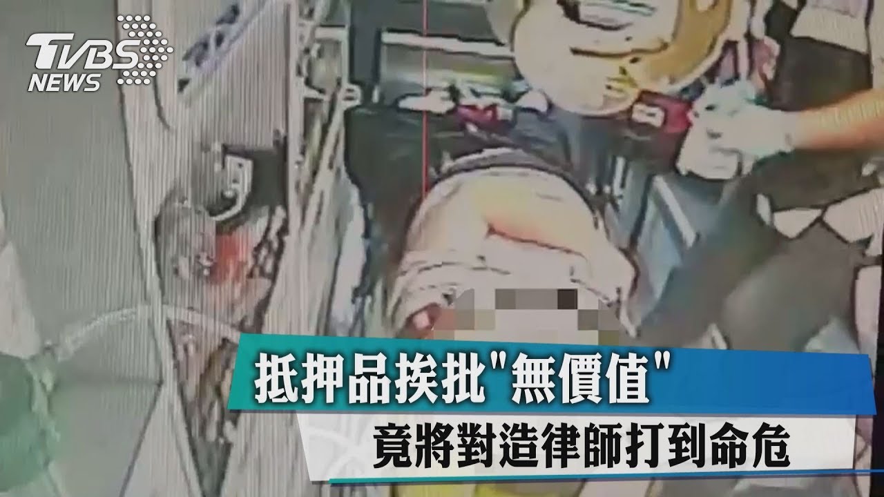 抵押品挨批無價值 竟將對造律師打到命危