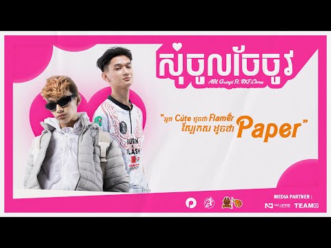 ABL Griezii Ft BXF Chma - សុំចូលចែចូវ (Official Lyric video)