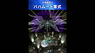 【FF7】召喚獣：バハムート零式 #Shorts