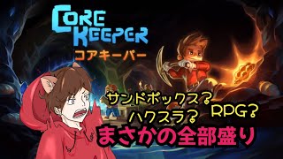 [コアキーパー]のんびり掘ってみる#4