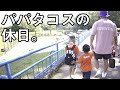 パパタコスの休日。