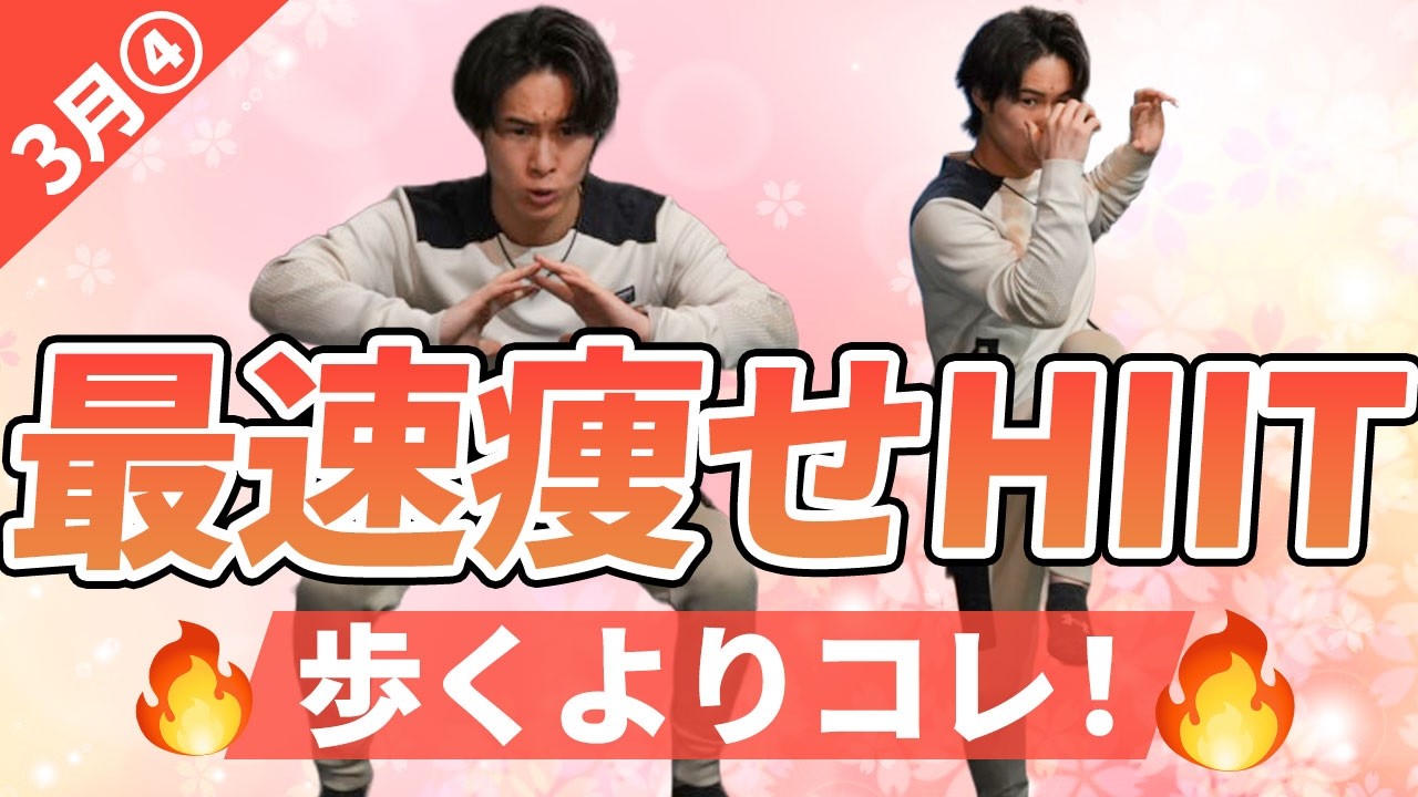 【3月企画4週目】3日で体重が落ちる！1万歩より4分で爆痩せHIITトレーニング🔥