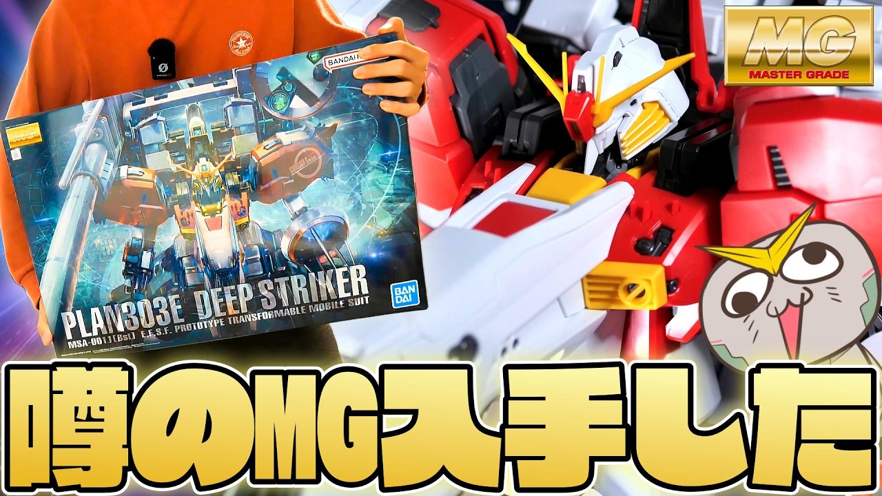 【巨大キット】MGディープストライカーとかいうガンプラｗ【フルプラ工場】