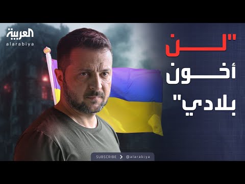 فيديو | "الكرامة أو الدعم".. أوكرانيا أمام أصعب اختبار في تاريخها