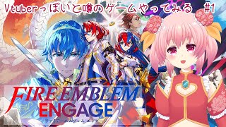 キャラデザがVtuberっぽいと噂のゲームをやってみる！【ファイヤーエムブレムエンゲージ #2】
