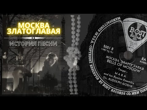 "Москва Златоглавая" (Конфетки-бараночки). История песни и первая запись 1942 года. Кто автор хита?