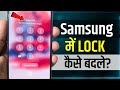 Samsung Mobile Ka Lock Kaise Badle Samsung Me Screen Lock Change Kaise Kare Samsung Screen Lock