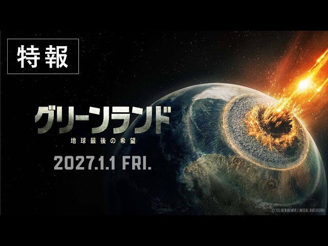 『グリーンランド ー地球最後の希望ー』特報