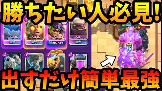 【クラロワ】勝ちたい人必見！ガチ出すだけで簡単に勝てる最強デッキですwww