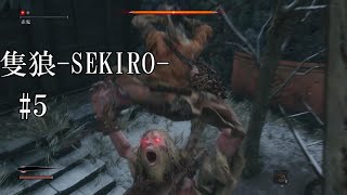 【隻狼-SEKIRO: SHADOWS DIE TWICE-】第五回　赤鬼が強かった