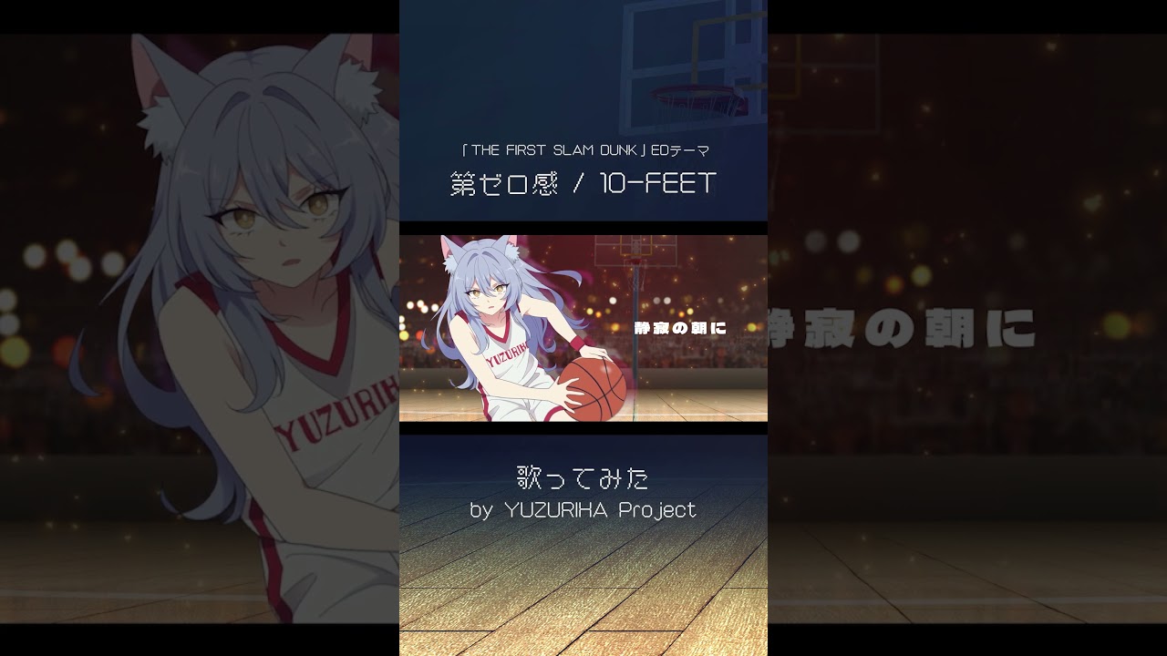 10-FEETさんの「第ゼロ感」をカバーしました #歌ってみた #cover #歌い手 #ユズリハ #shorts