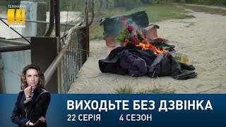 Виходьте без дзвінка-4 (Серія 22. 