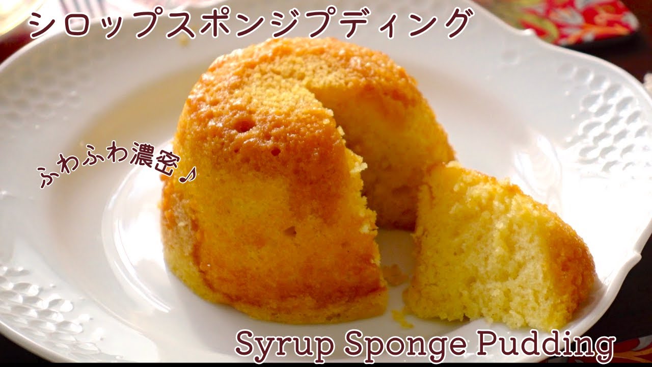オーブン使わないケーキ！ふわふわ濃厚・シロップスポンジプディング