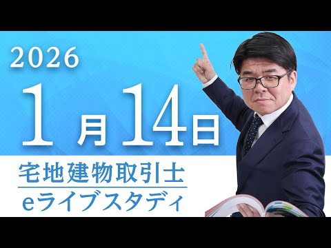 窪田義幸講師の宅建eライブスタディ（法令上の制限②　テキスト2 P60～P99） 2026.1.14