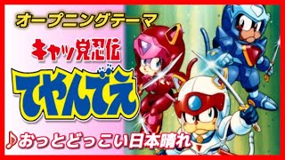 【MAD】キャッ党忍伝てやんでえ【おっとどっこい日本晴れ】